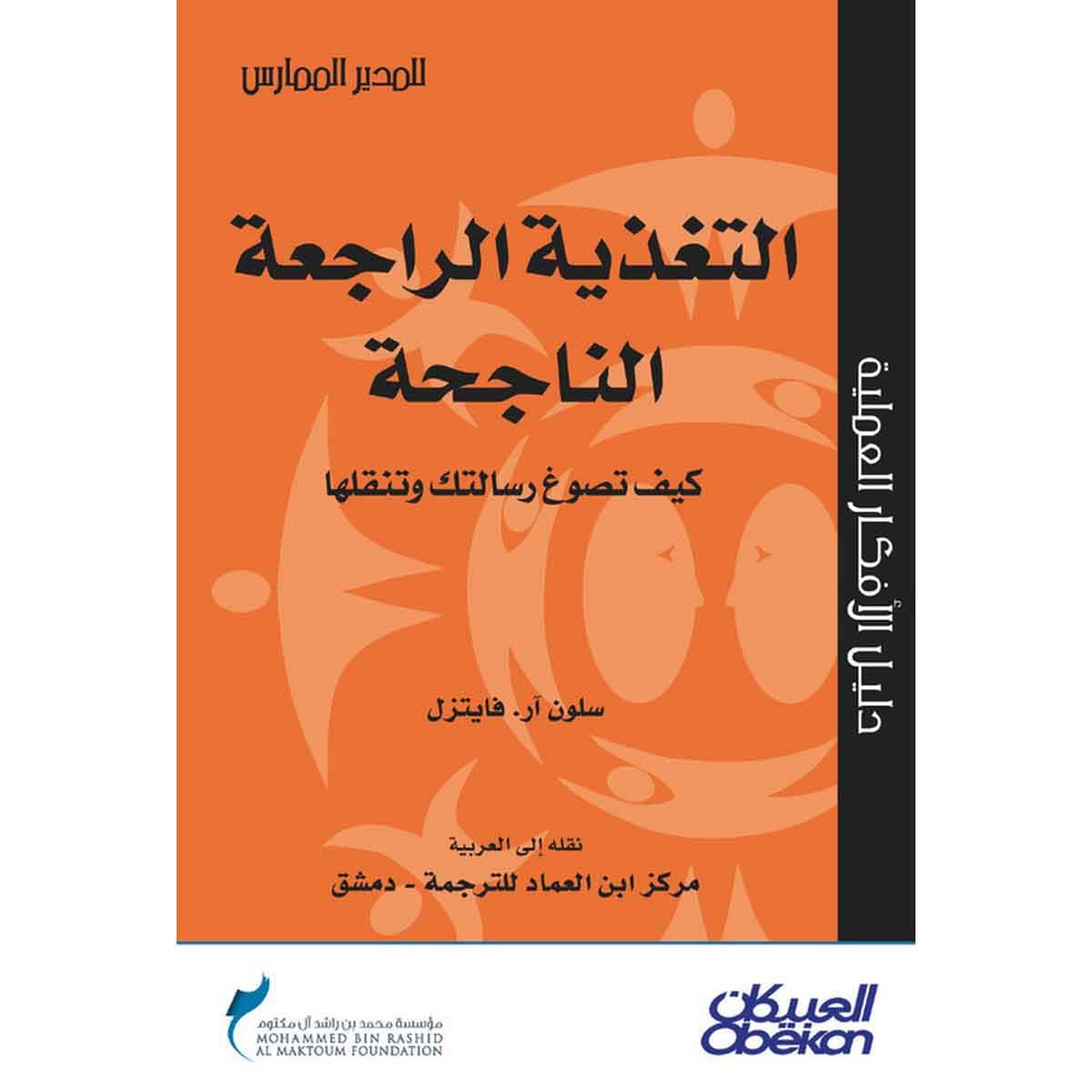 التغذية الراجعة الناجحة - كيف تصوغ رسالتك وتنقلها - سلسلة المدير الممارس