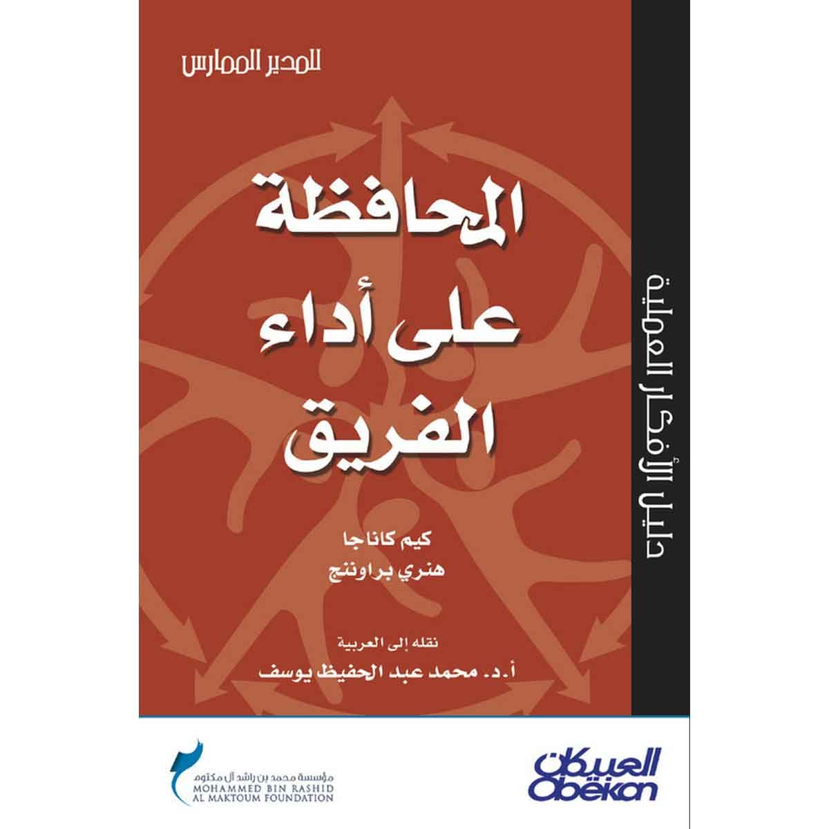 المحافظة على أداء الفريق - سلسلة المدير الممارس