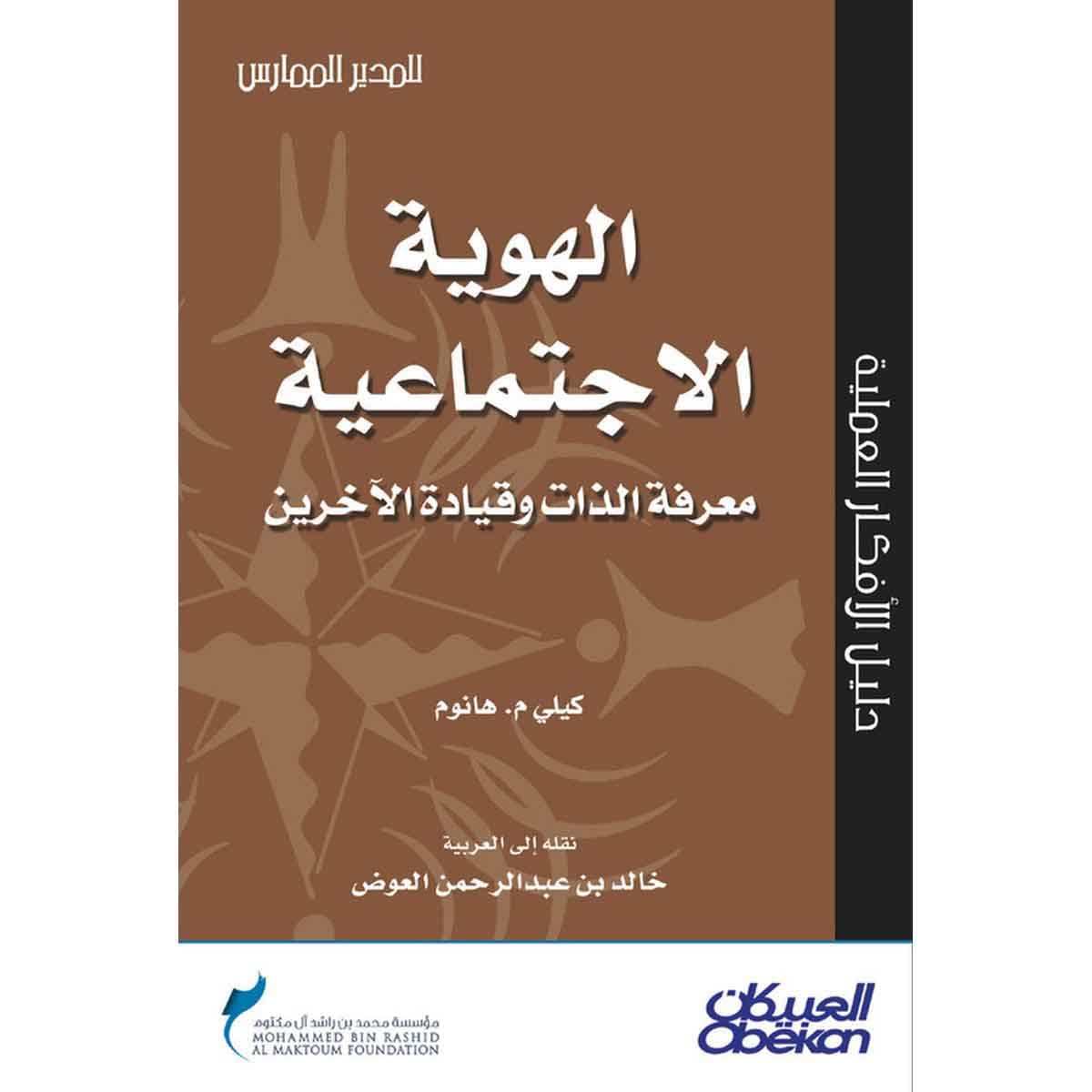 الهوية الاجتماعية - معرفة الذات وقيادة الآخرين - سلسلة المدير الممارس