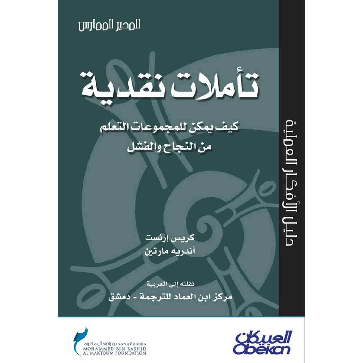 تأملات نقدية كيف يمكن للمجموعات التعلم من النجاح والفشل - سلسلة المدير الممارس