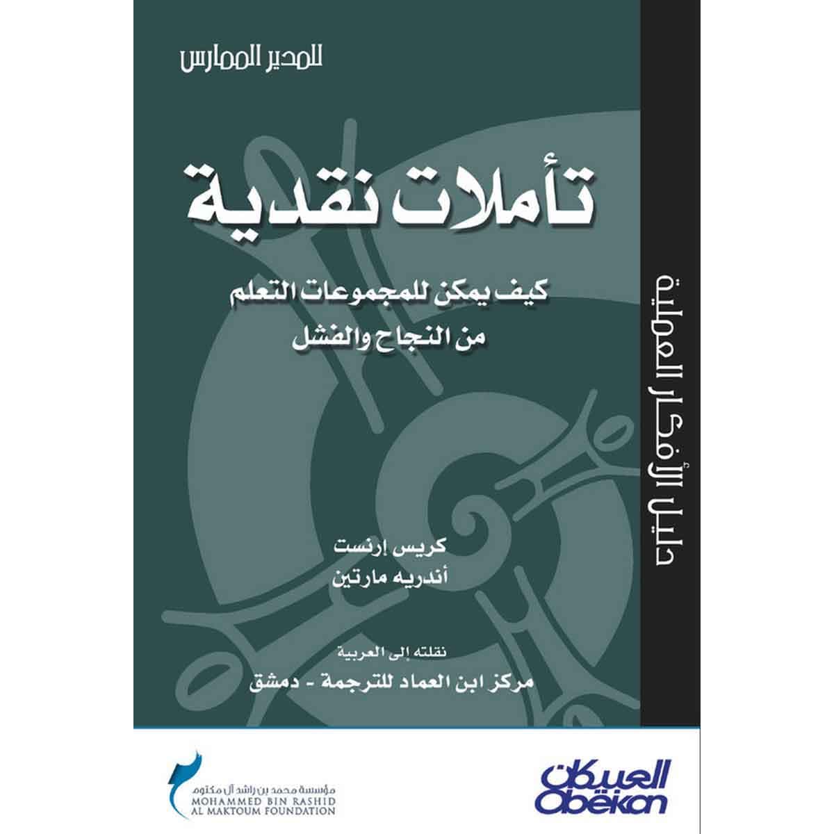 تأملات نقدية كيف يمكن للمجموعات التعلم من النجاح والفشل - سلسلة المدير الممارس