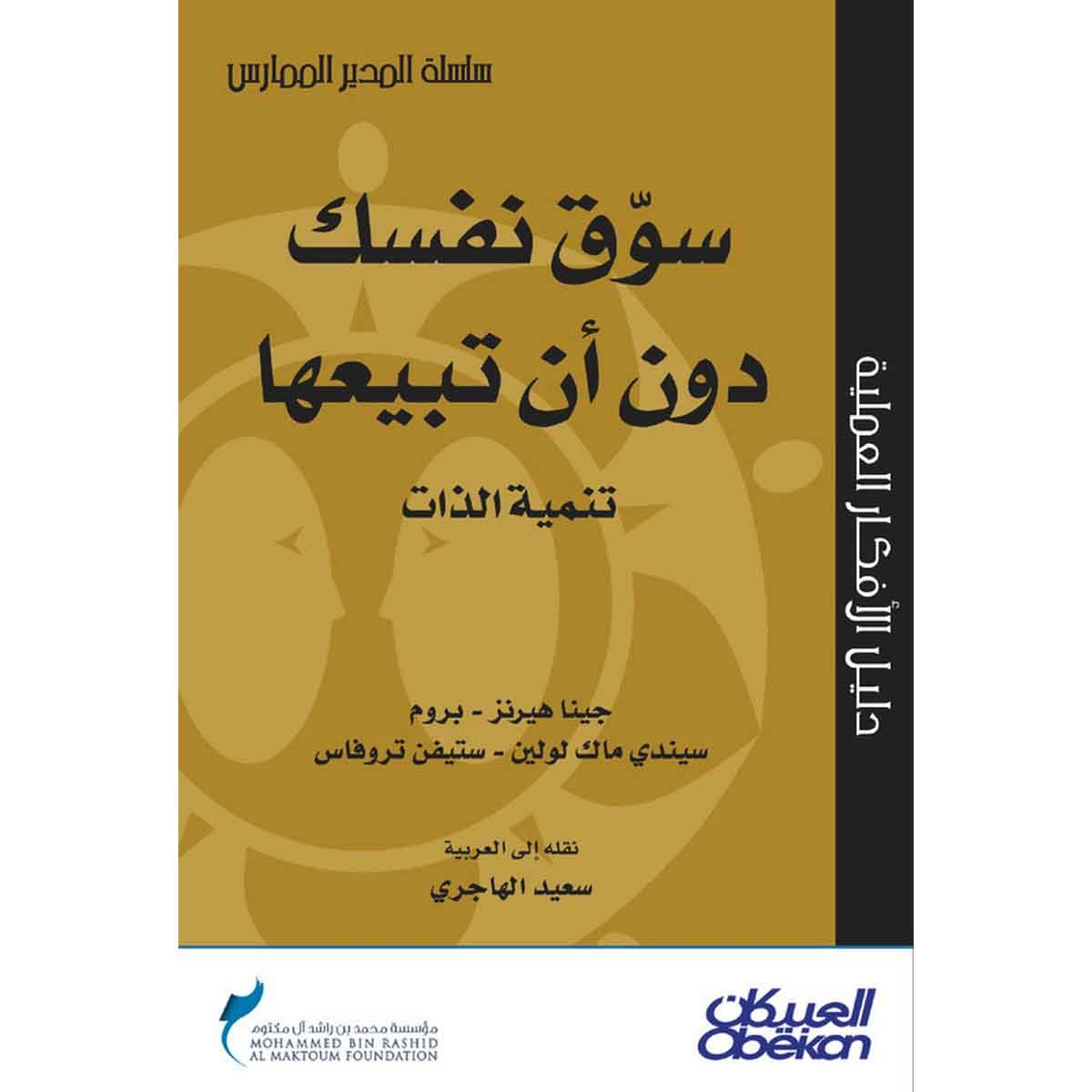 سوق نفسك دون أن تبيعها - تنمية الذات - سلسلة المدير الممارس