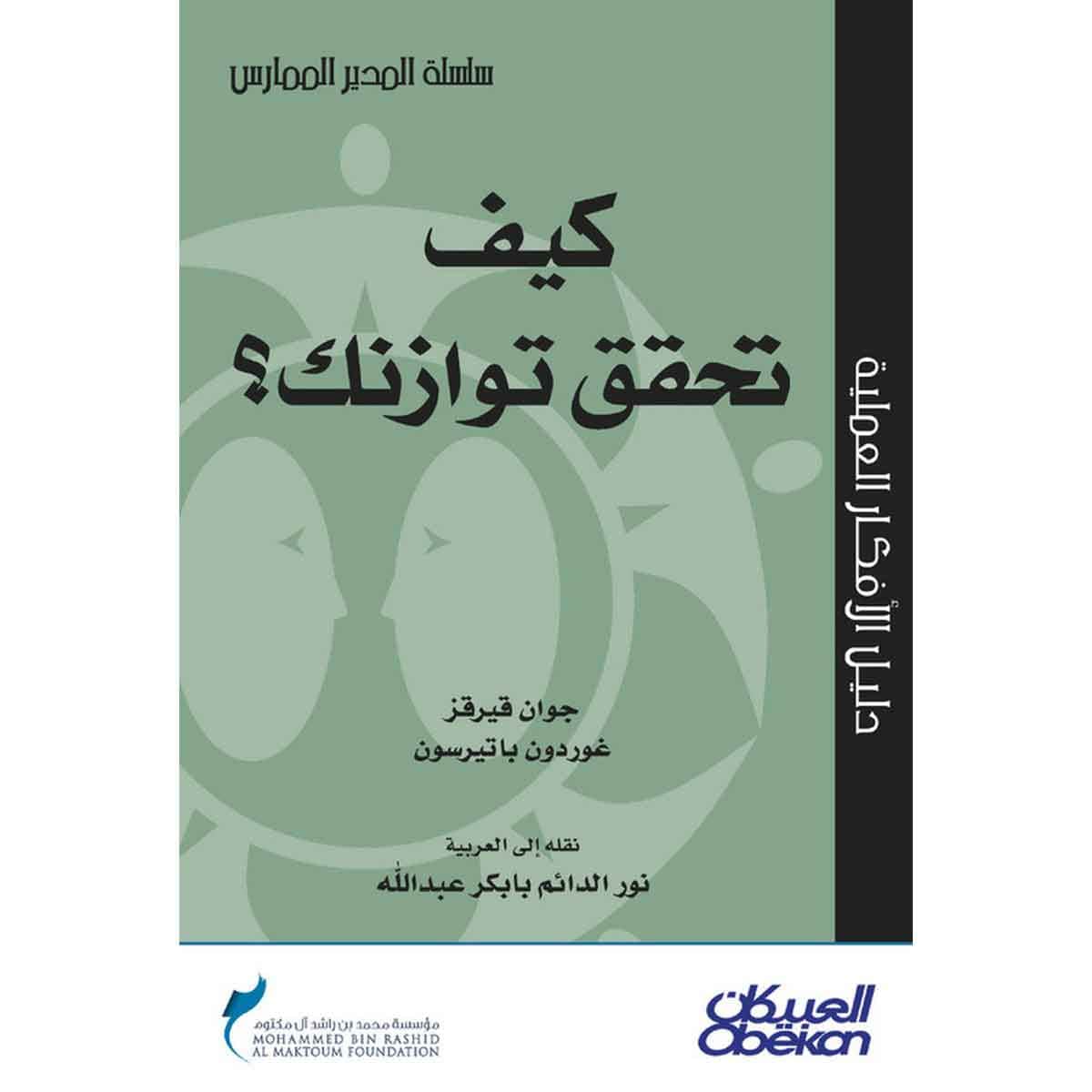 كيف تحقق توازنك؟ - سلسلة المدير الممارس