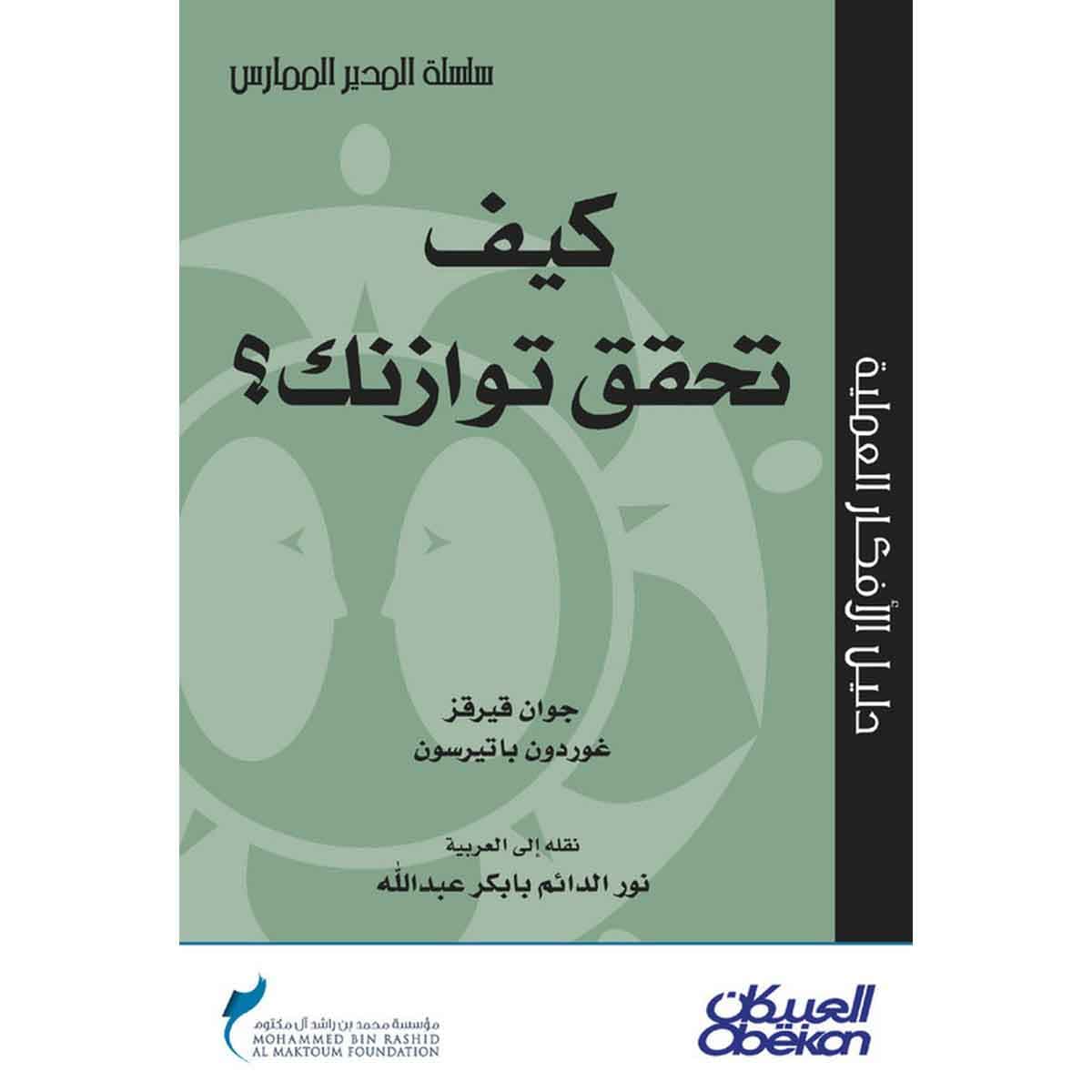 كيف تحقق توازنك؟ - سلسلة المدير الممارس