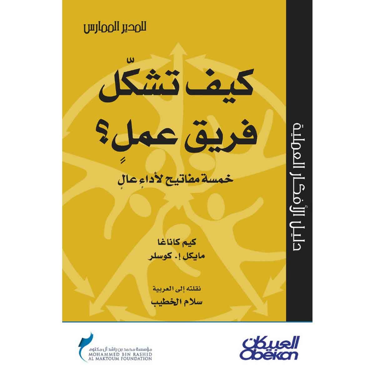 كيف تشكّل فريق عملٍ؟ خمسة مفاتيح لأداء عالي - سلسلة المدير الممارس
