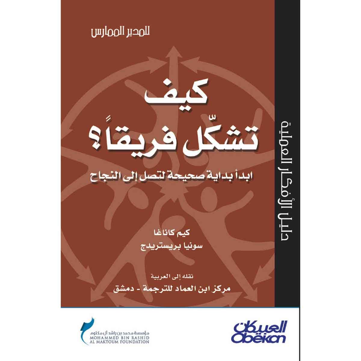 كيف تشكل فريقا ؟ - سلسلة المدير الممارس
