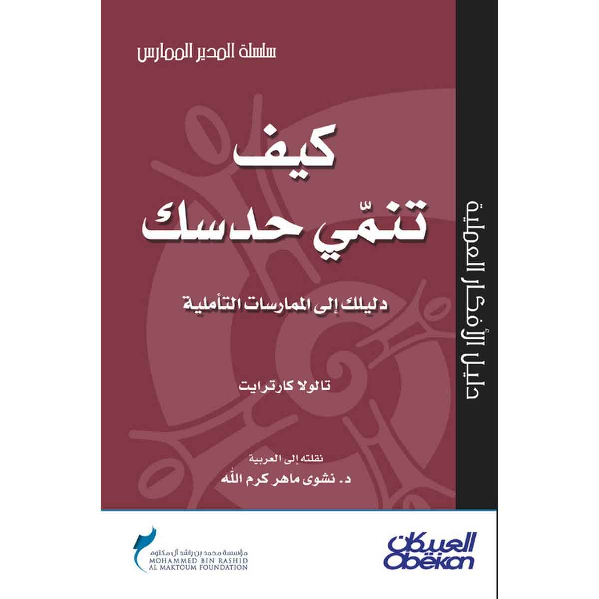 كيف تنمي حدسك؟ دليلك إلى الممارسات التأملية - سلسلة المدير الممارس