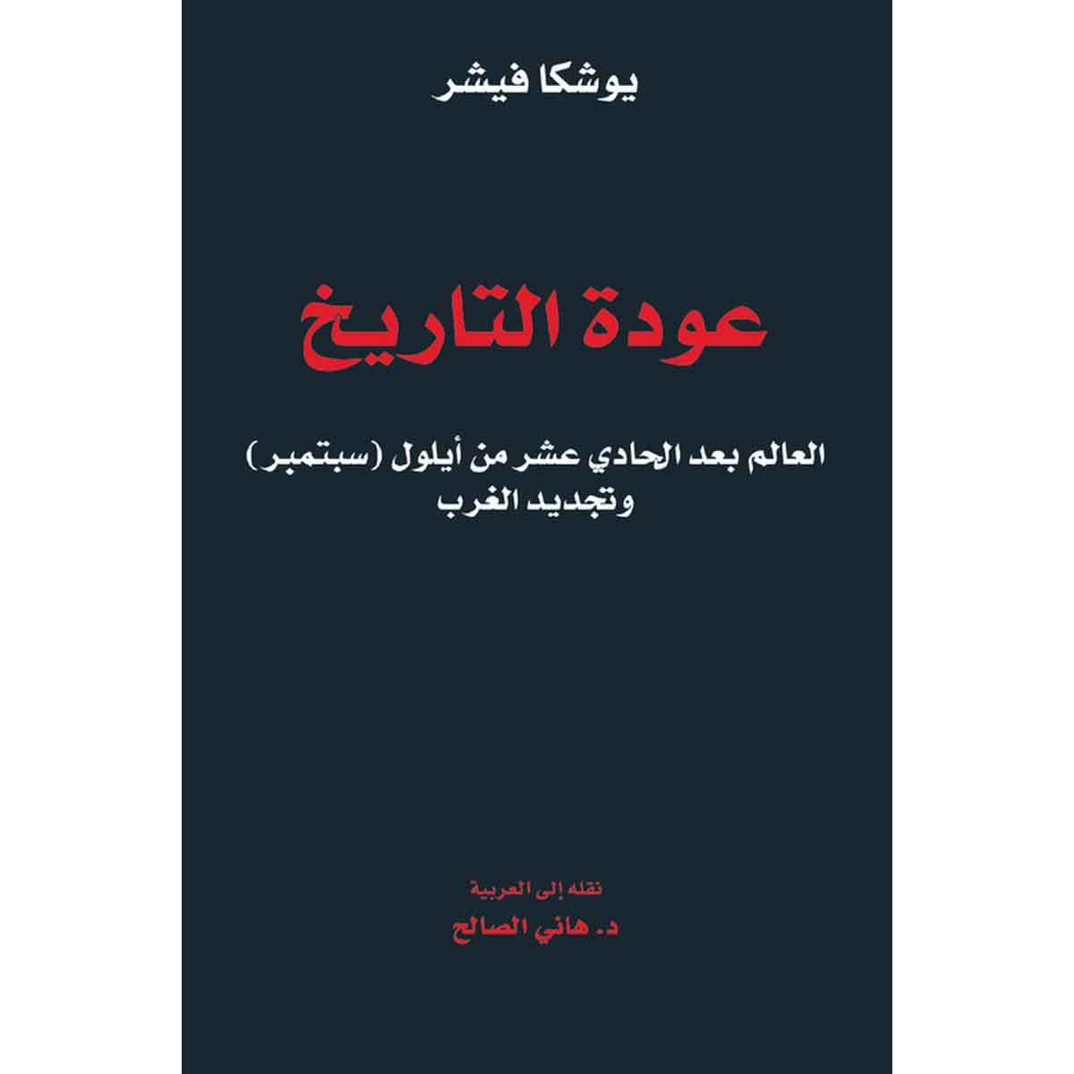 عودة التاريخ - العالم بعد الحادي عشر من أيلول (سبتمبر) وتجديد الغرب