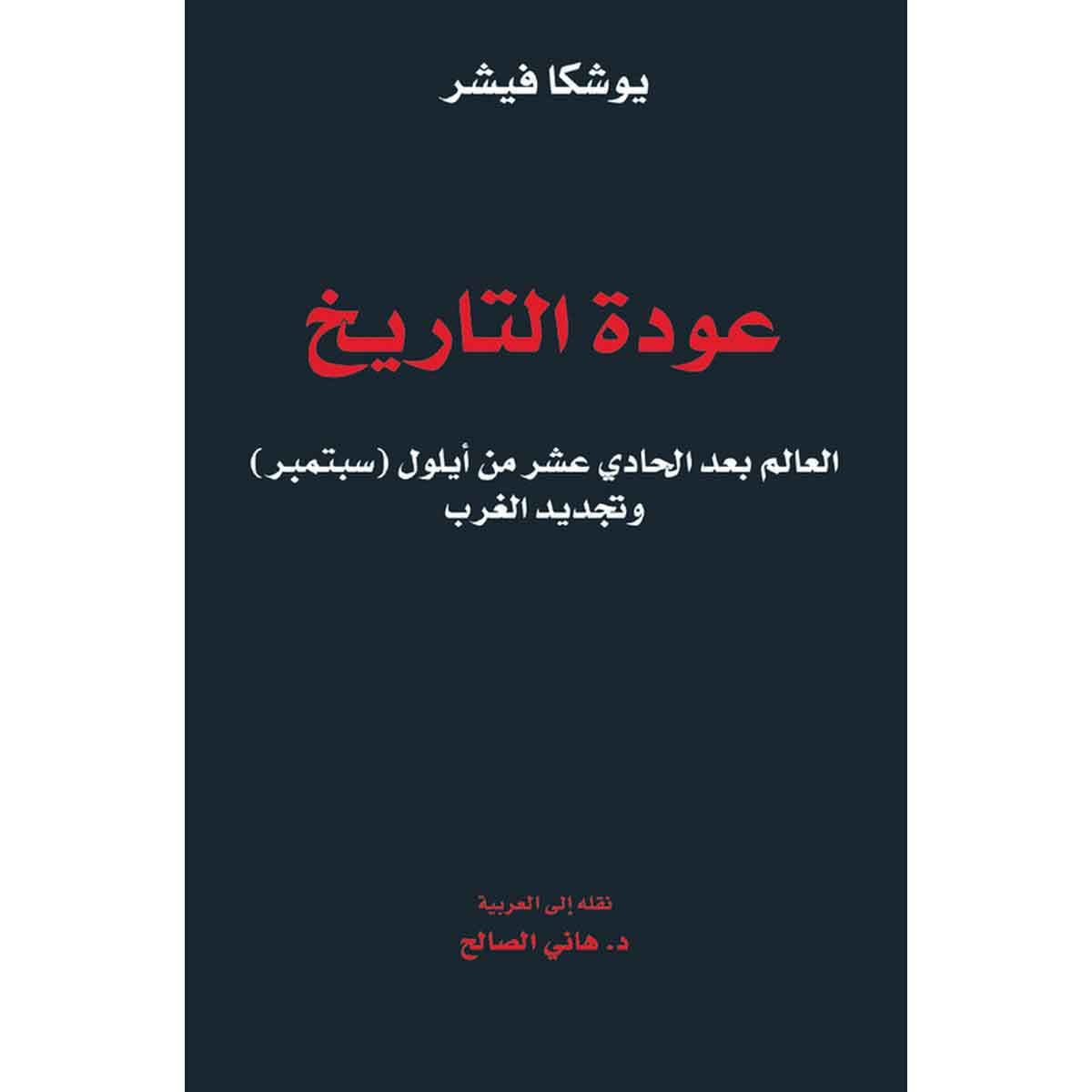 عودة التاريخ - العالم بعد الحادي عشر من أيلول (سبتمبر) وتجديد الغرب