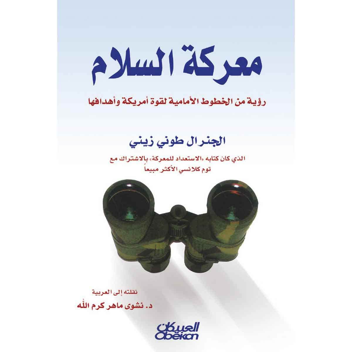 معركة السلام - رؤية من الخطوط الأمامية لقوة أمريكة وأهدافها