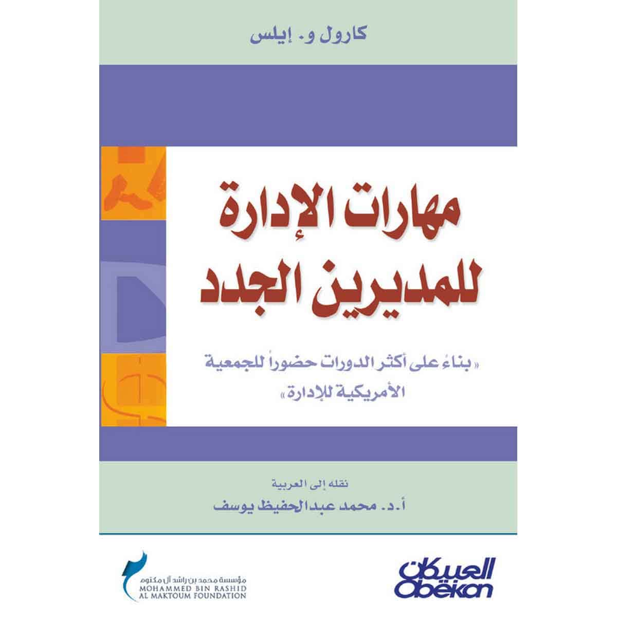 مهارات الإدارة للمديرين الجدد - بناءً على أكثر الدورات حضوراً للجمعية الأمريكية للإدارة