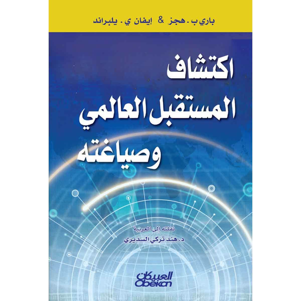 اكتشاف المستقبل العالمي وصياغته