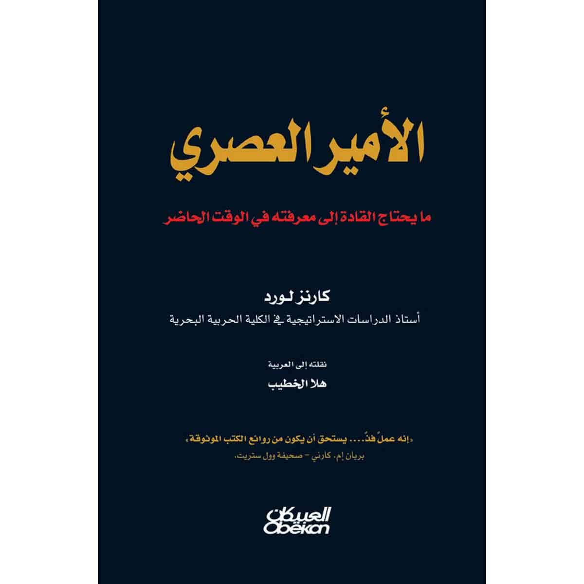 الأمير العصري - مايحتاج القادة إلى معرفته في الوقت الحاضر