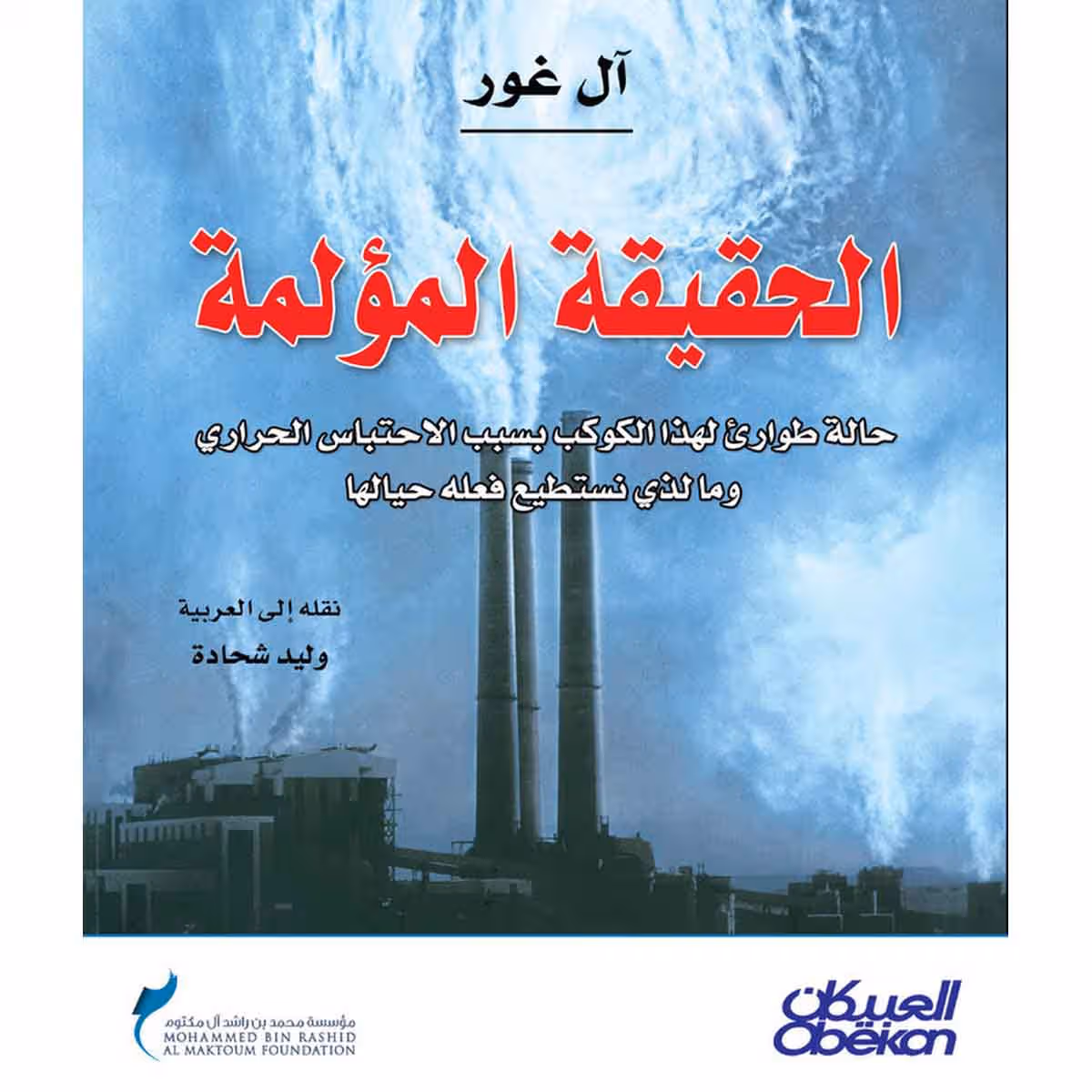 الحقيقة المؤلمة - حالة طوارىء لهذا الكوكب بسبب الاحتباس الحرااري