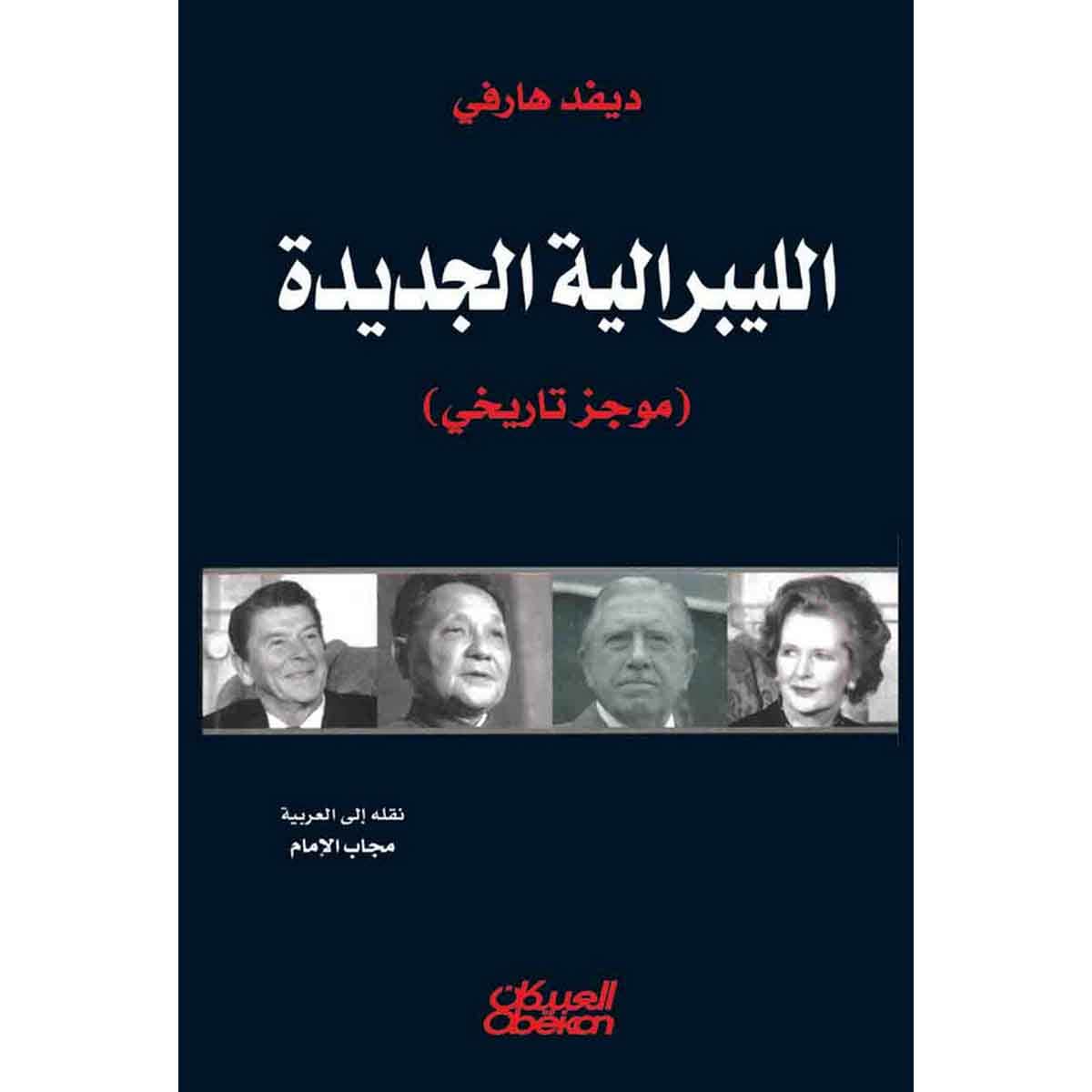 الليبرالية الجديدة - موجز تاريخي