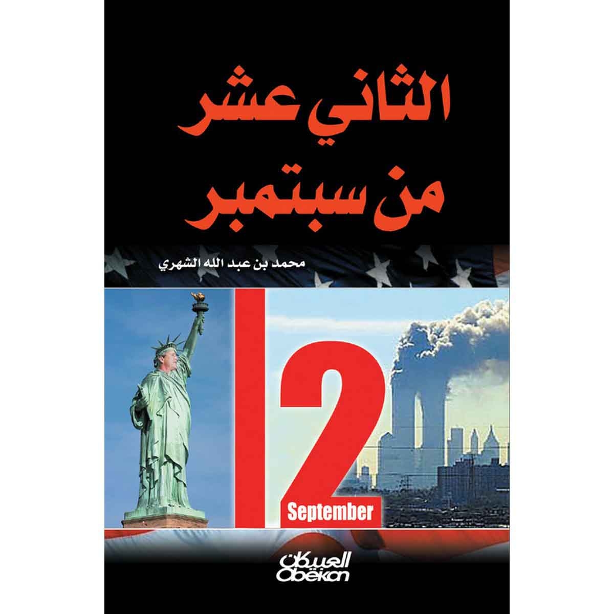 الثاني عشر من سبتمبر