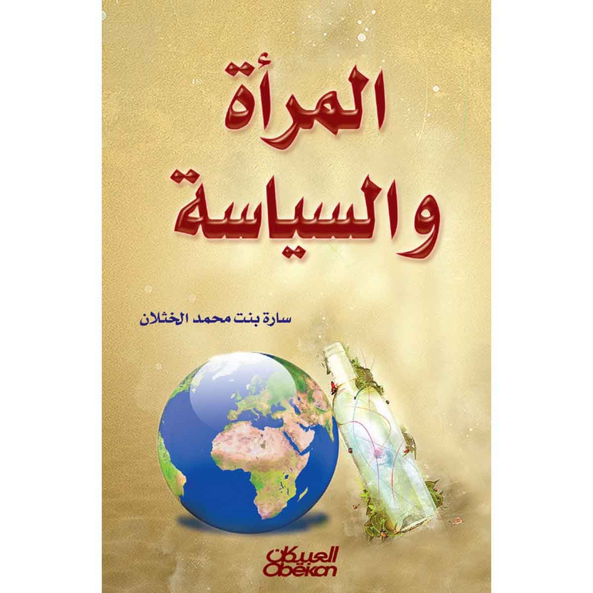 المرأة والسياسة