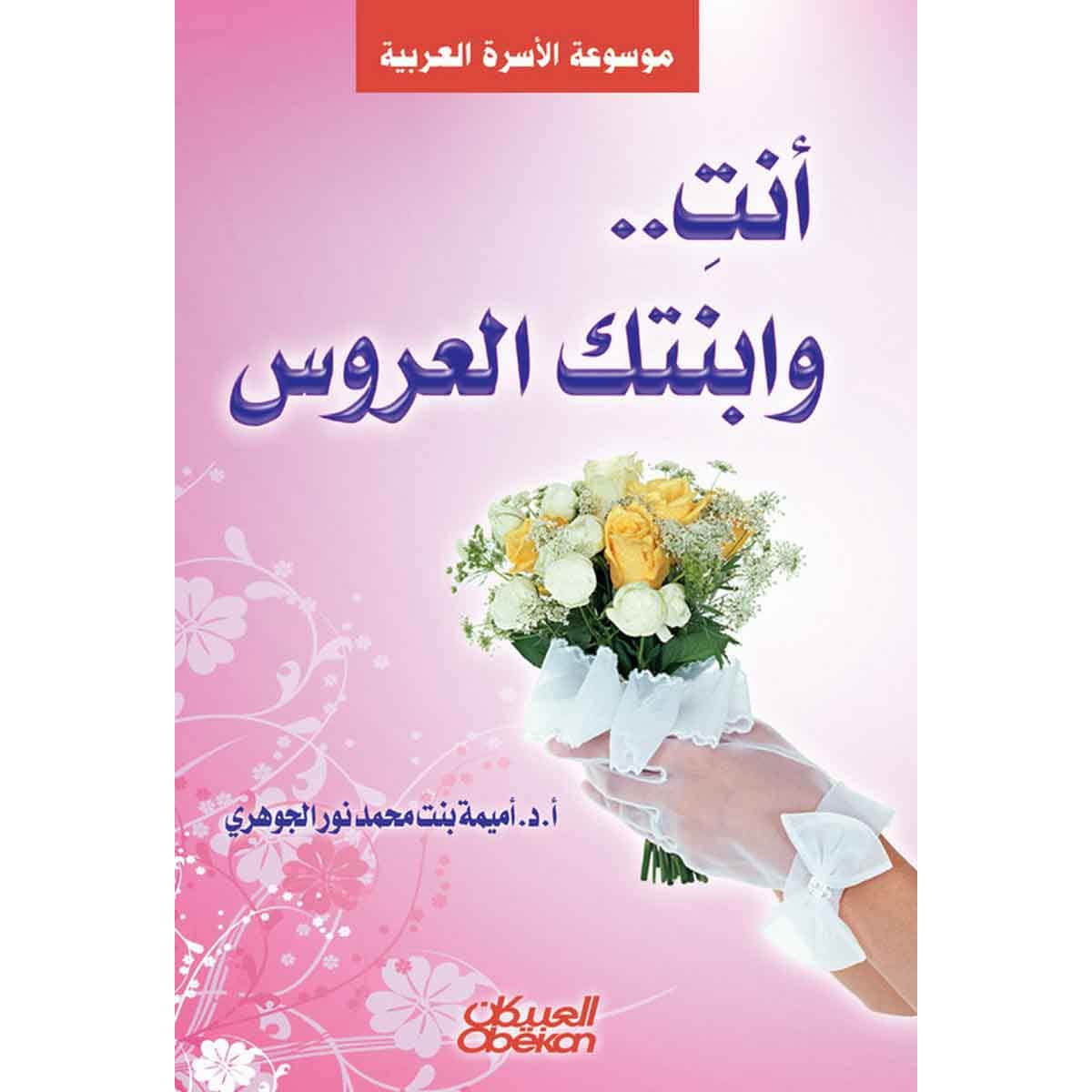 أنتِ... وابنتك العروس