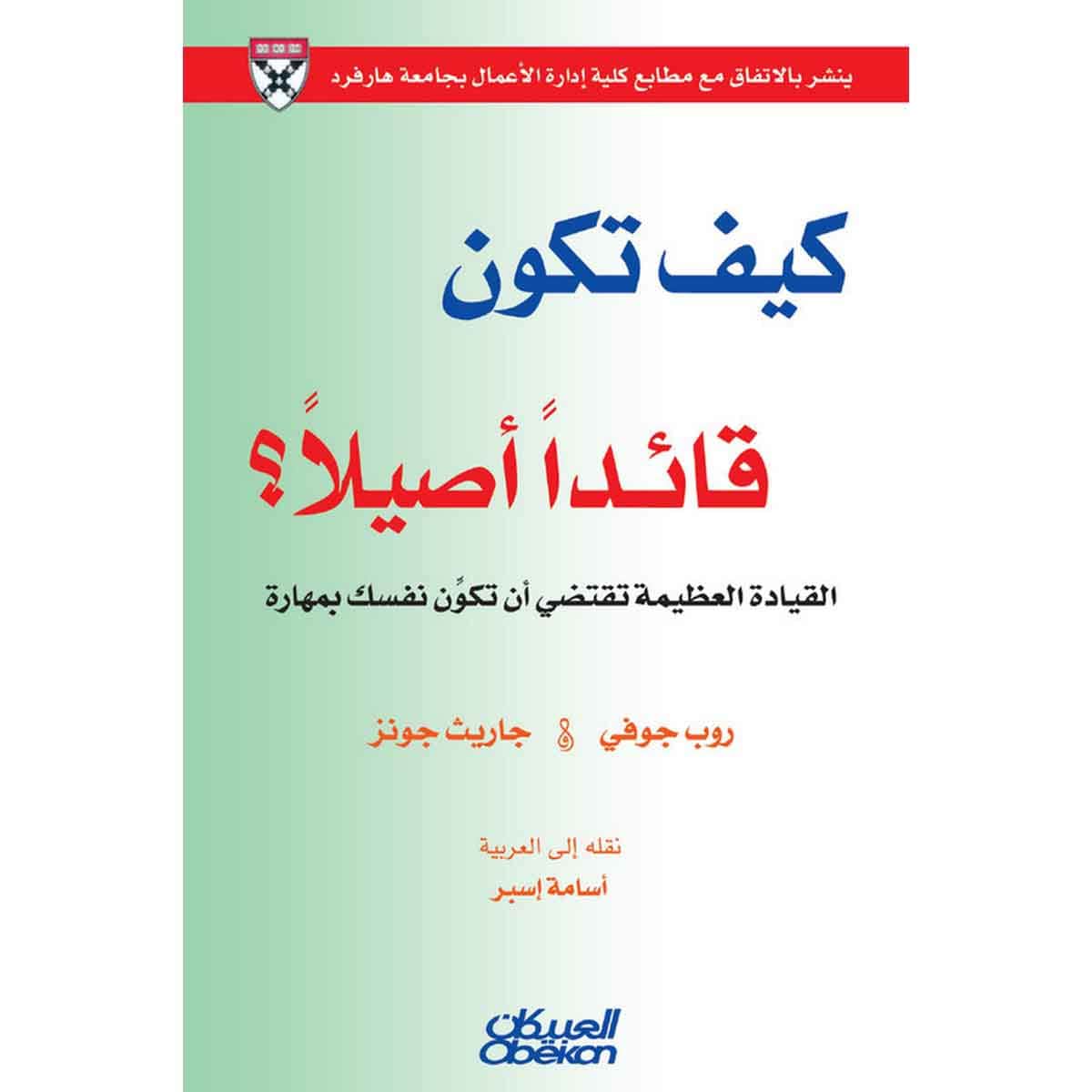 كيف تكون قائدًا أصيلاً ؟ - القيادة العظيمة تقتضي أن تكوِّن نفسك بمهارة