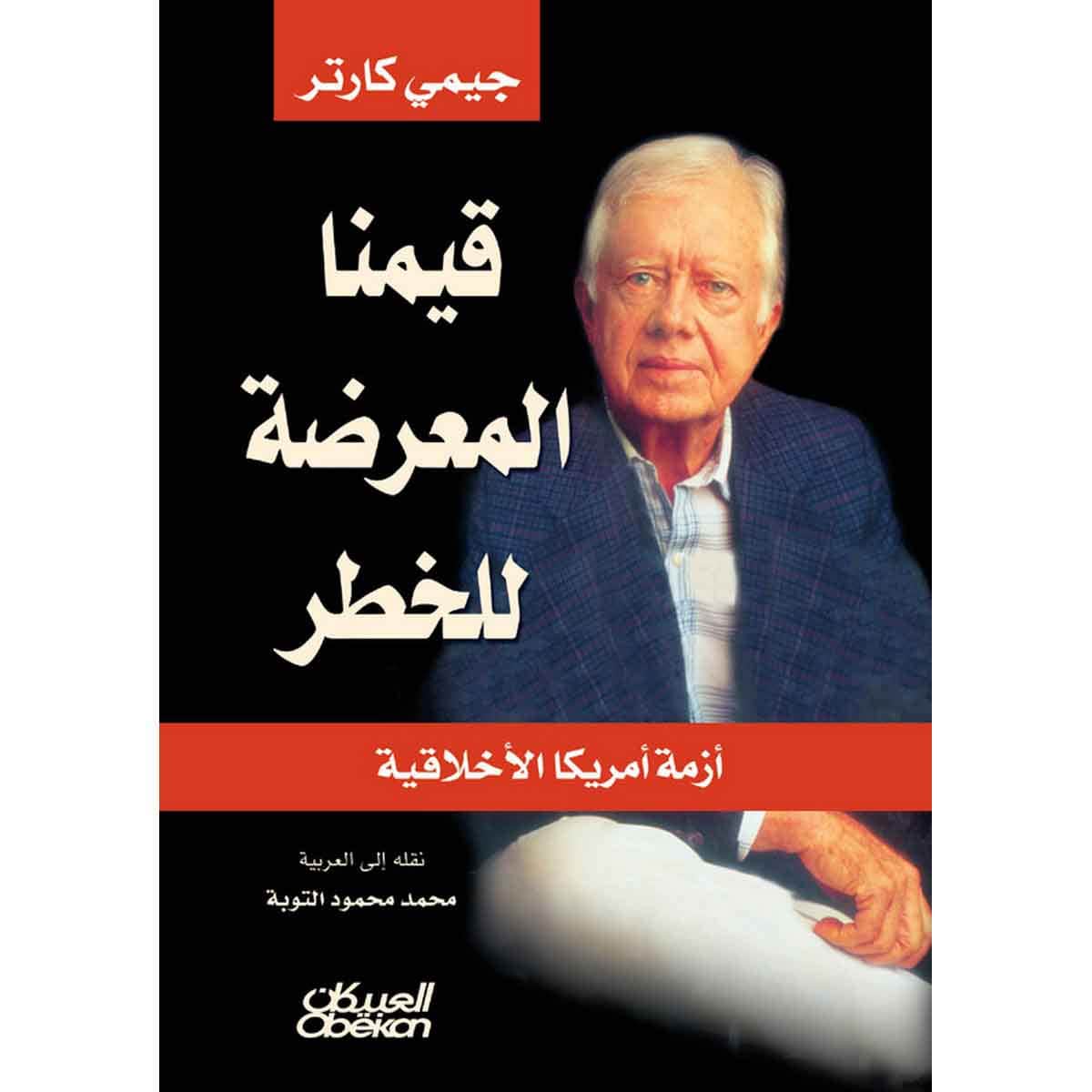 قيمنا المعرضة للخطر - أزمة أمريكا الأخلاقية