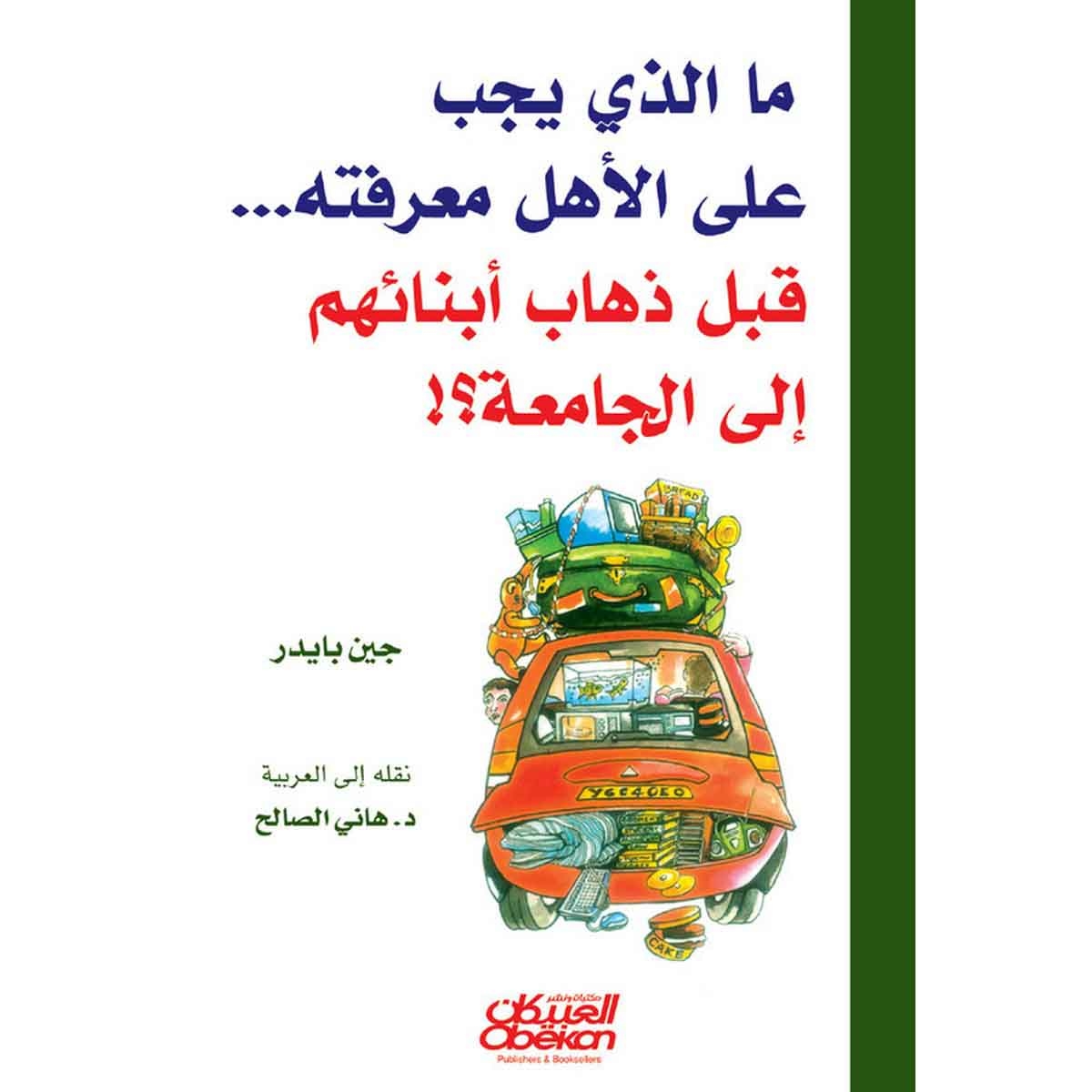 ما الذي يجب على الأهل معرفته.. قبل ذهاب أبنائهم إلى الجامعة