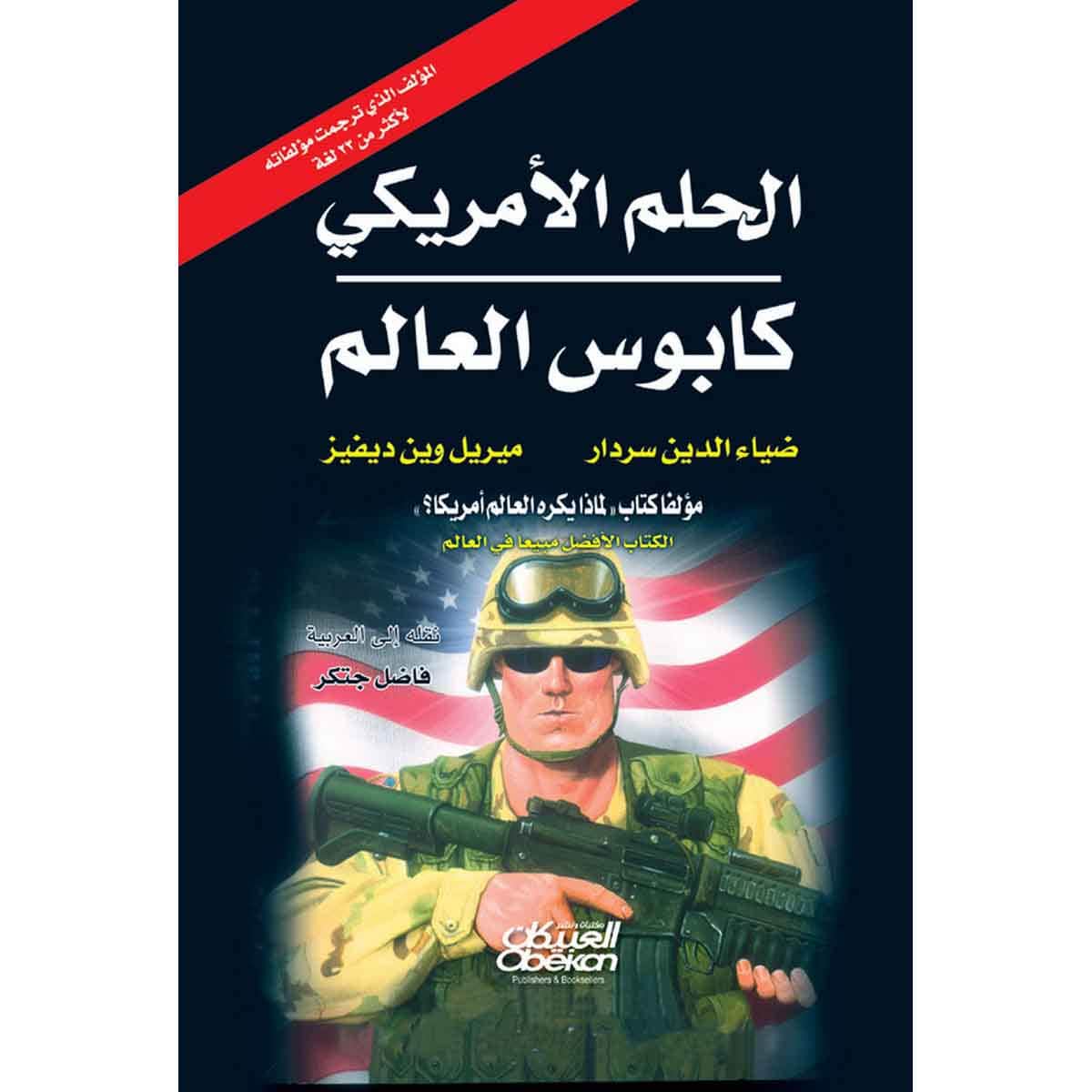 الحلم الأمريكي كابوس العالم