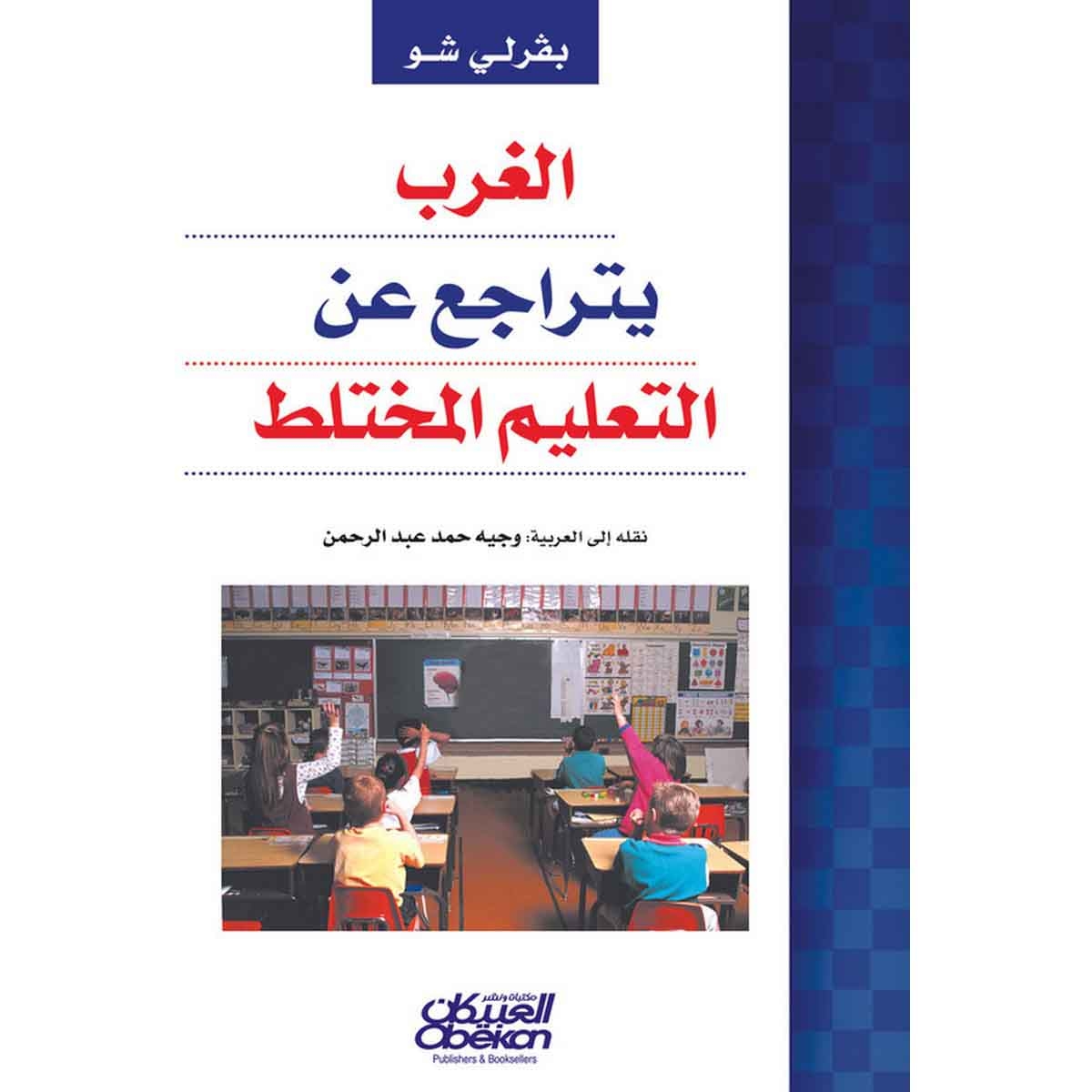 الغرب يتراجع عن التعليم المختلط