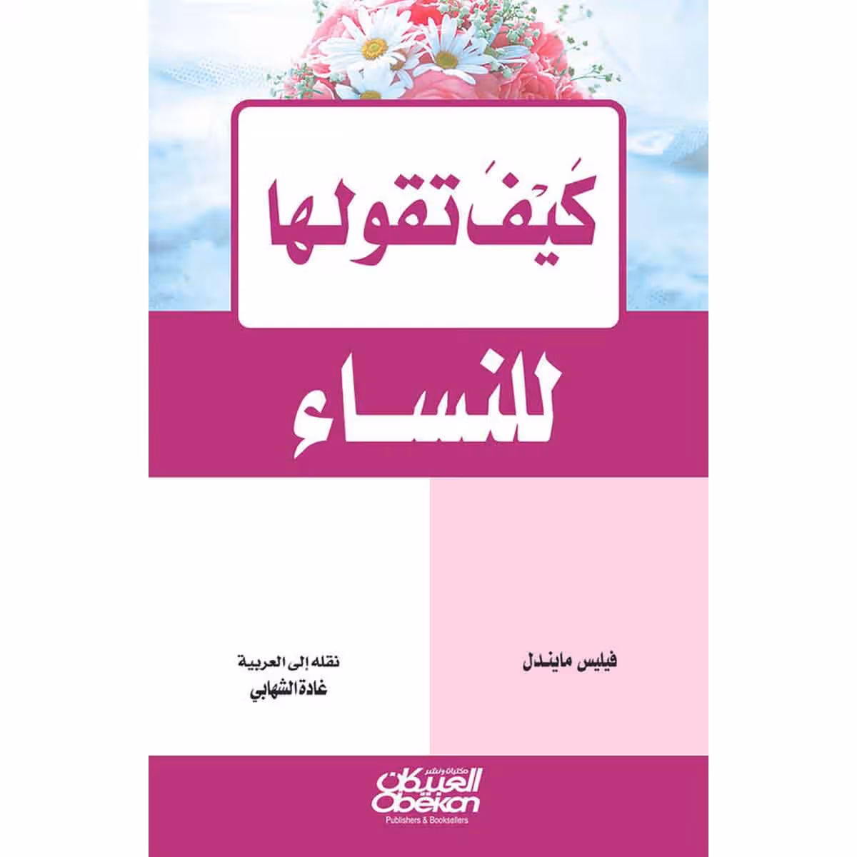 كيف تقولها للنساء؟