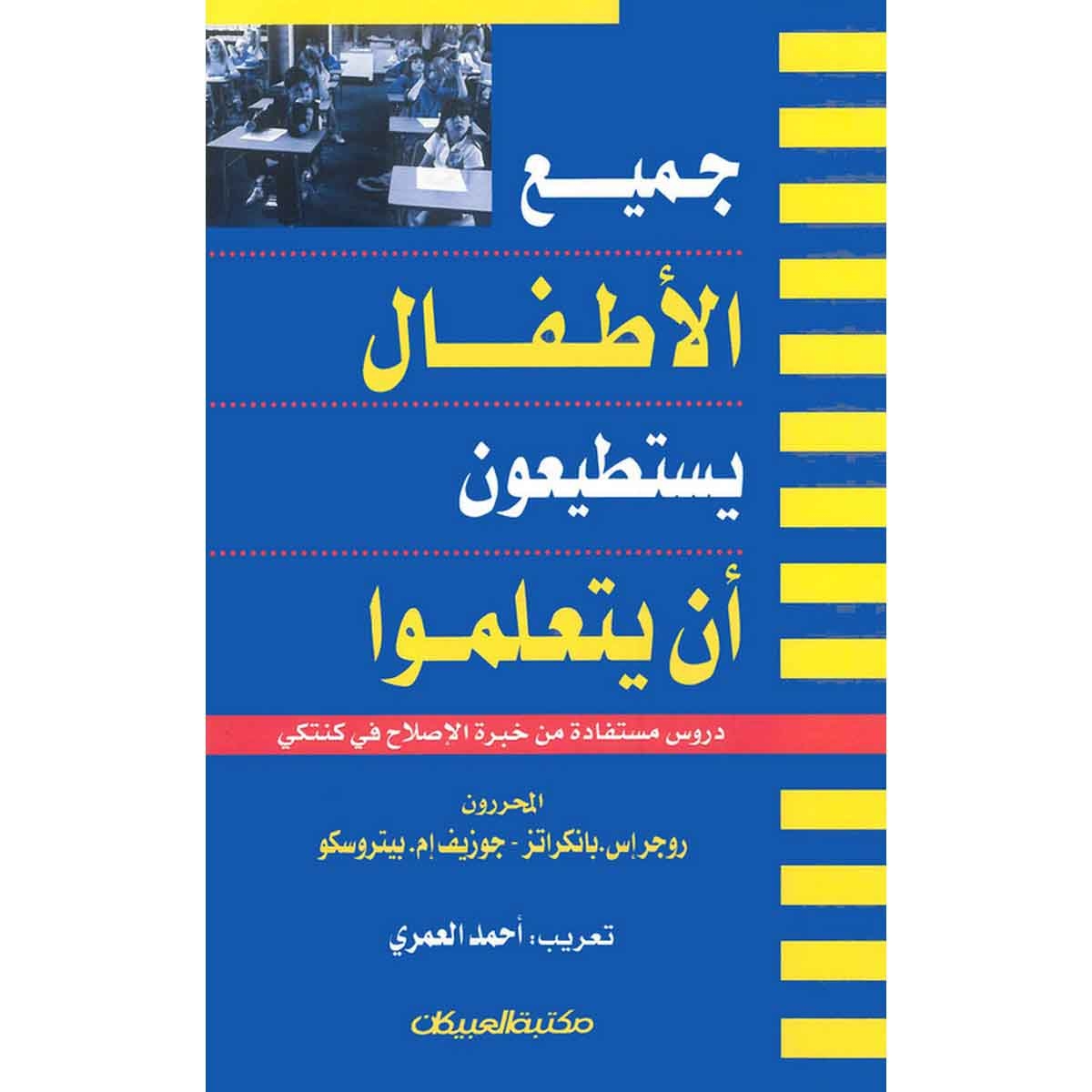 جميع الأطفال يستطيعون أن يتعلموا