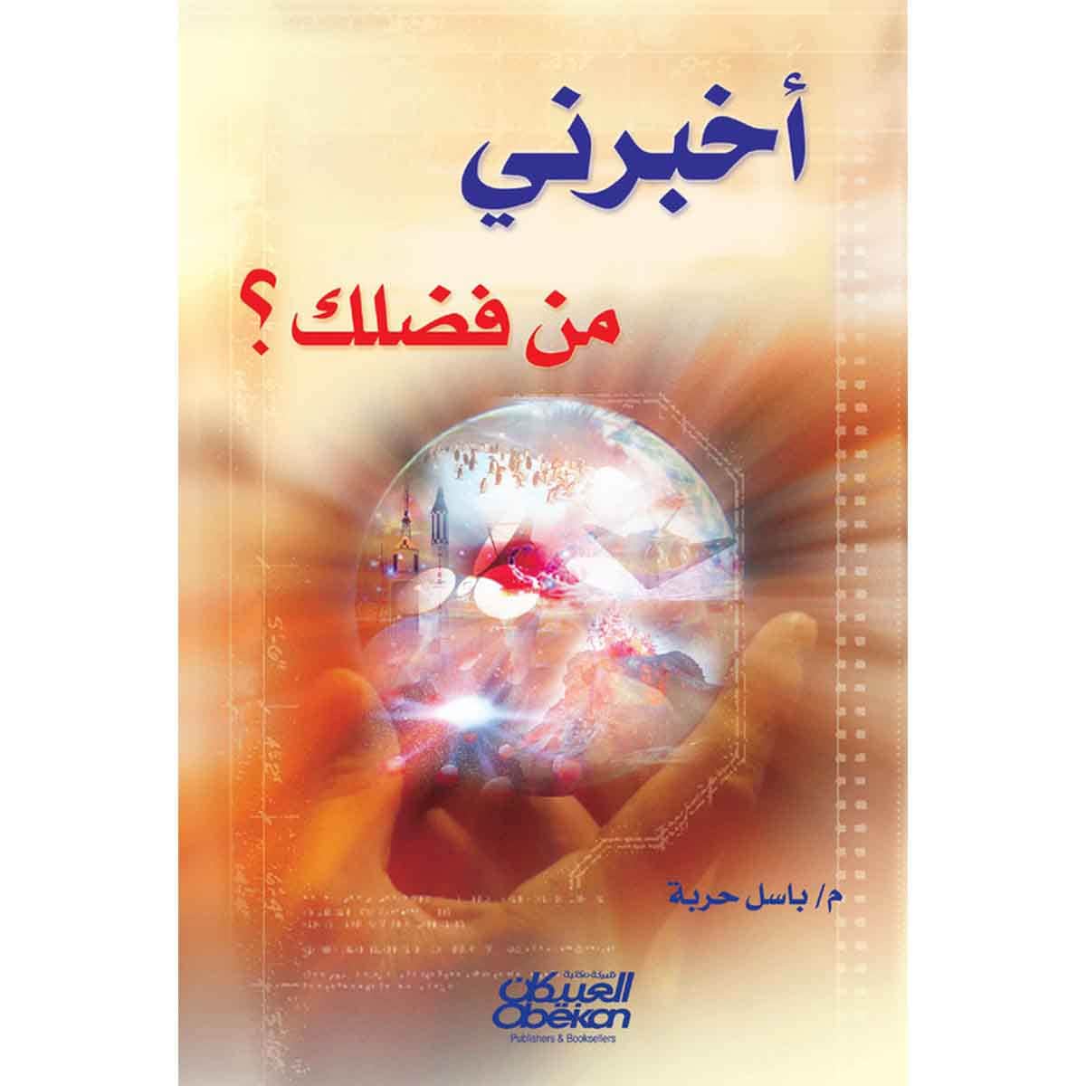 أخبرني من فضلك