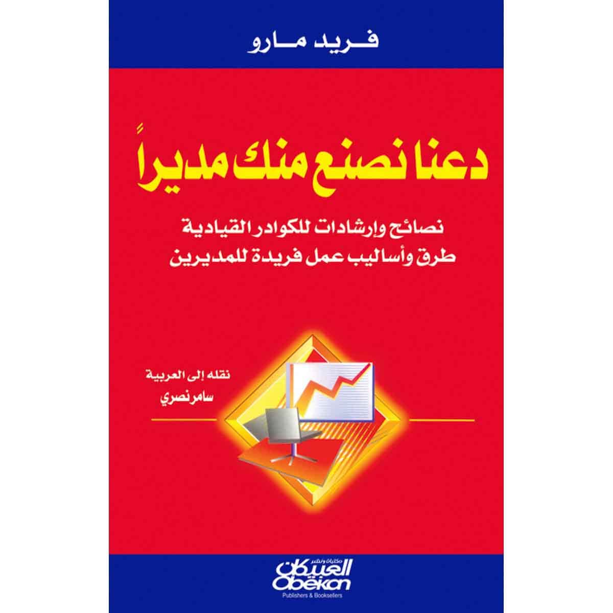 دعنا نصنع منك مديرًا