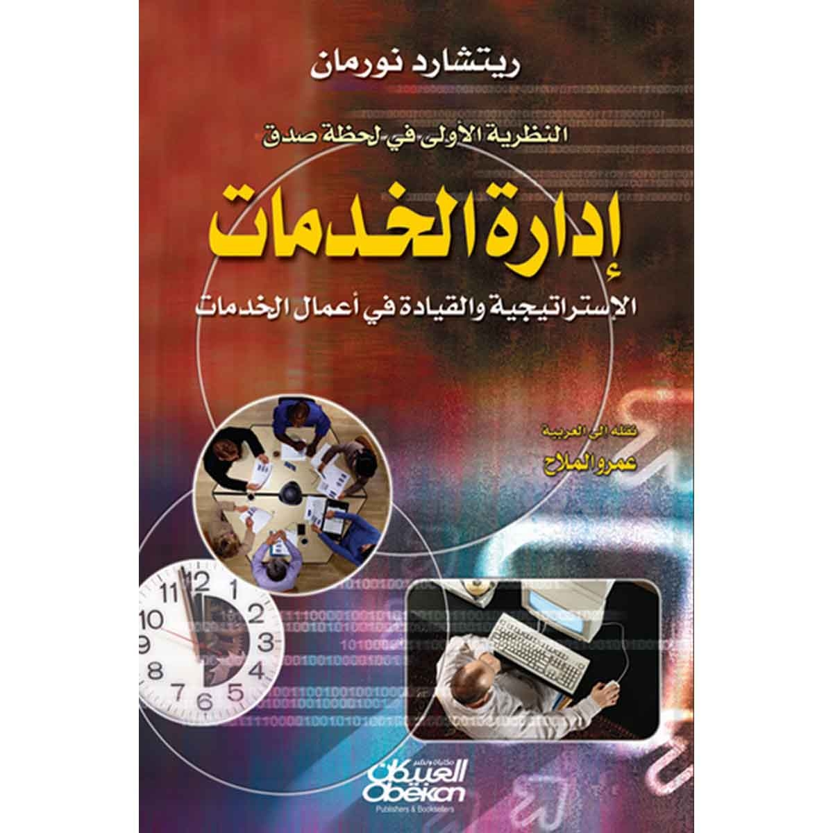 إدارة الخدمات الاستراتيجية والقيادة في أعمال الخدمات