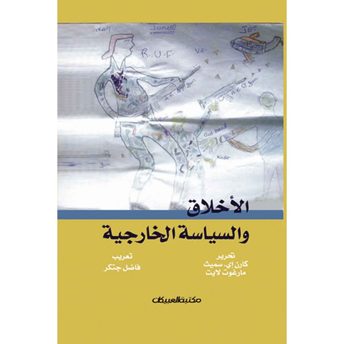 الأخلاق والسياسة الخارجية