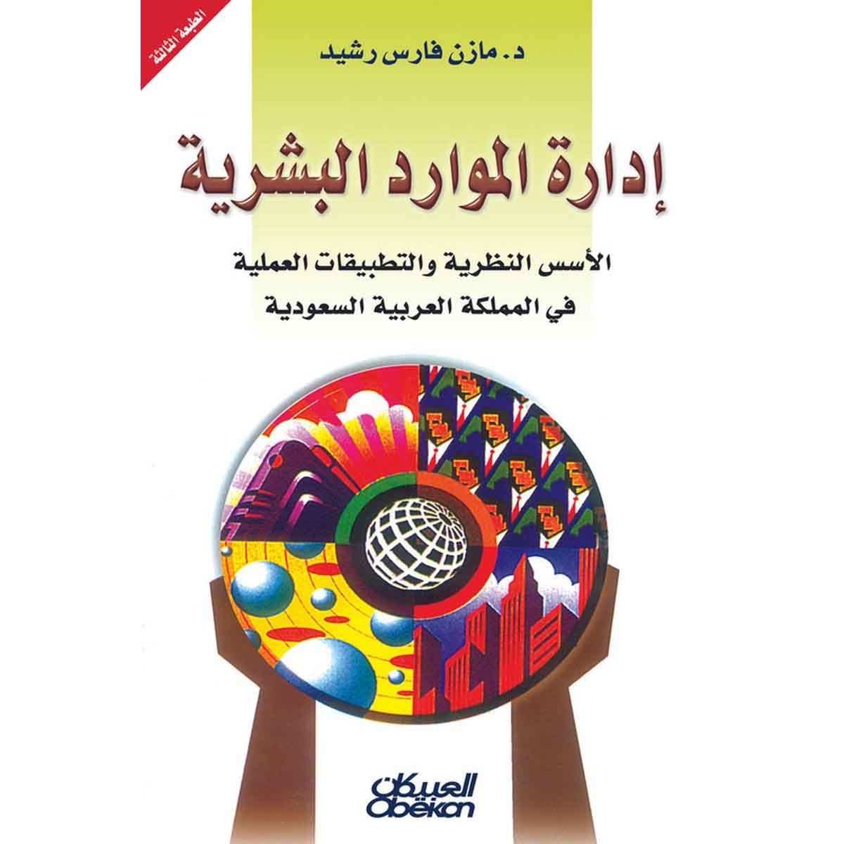 إدارة الموارد البشرية