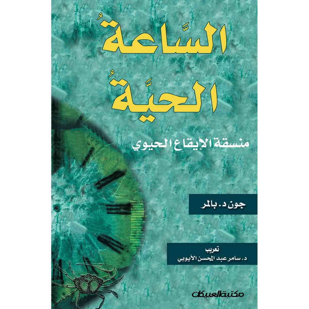 الساعة الحية - منسقة الإيقاع الحيوي
