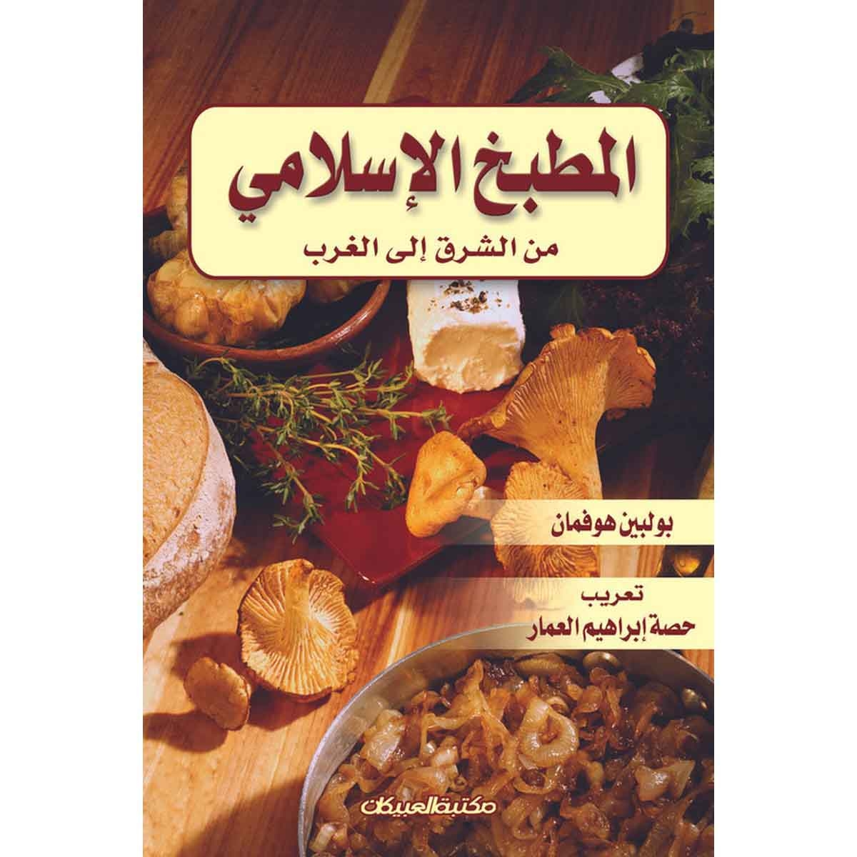 المطبخ الإسلامي