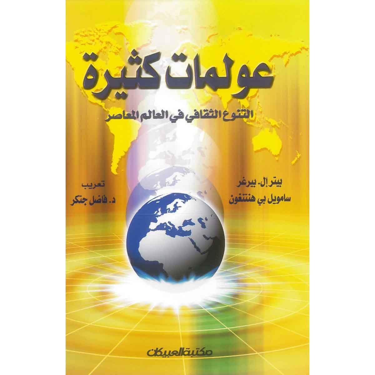 عولمات كثيرة