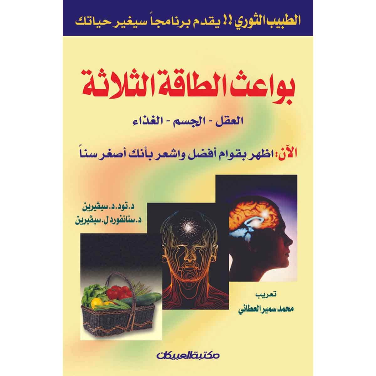 بواعث الطاقة الثلاثة - العقل - الجسم - الغذاء
