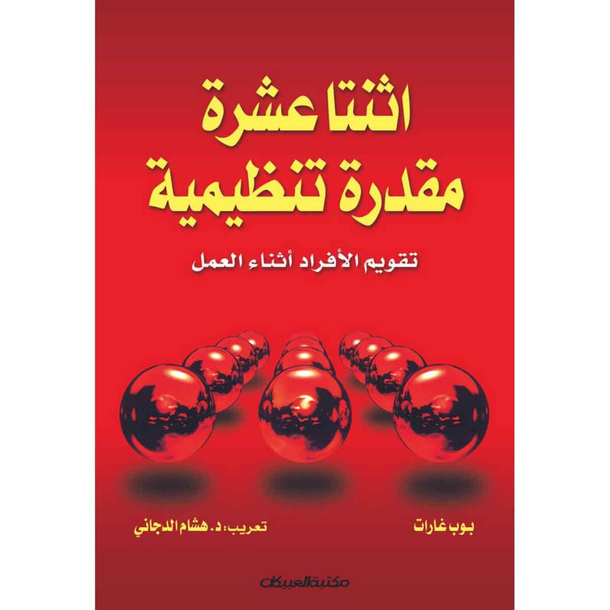 اثنتا عشرة مقدرة تنظيمية - تقويم الأفراد في أثناء العمل