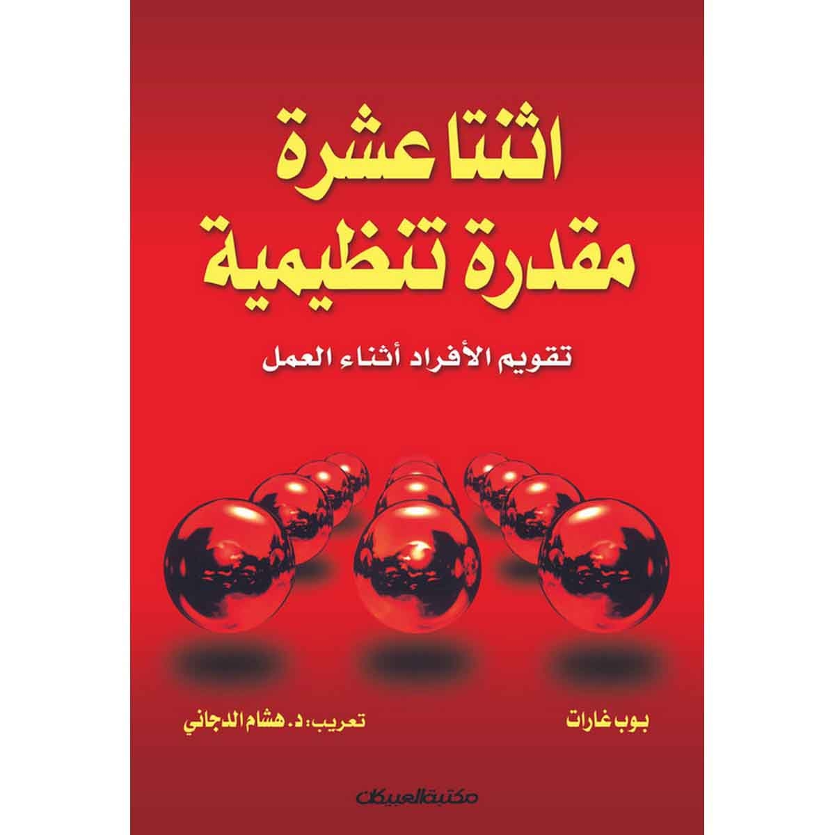 اثنتا عشرة مقدرة تنظيمية - تقويم الأفراد في أثناء العمل