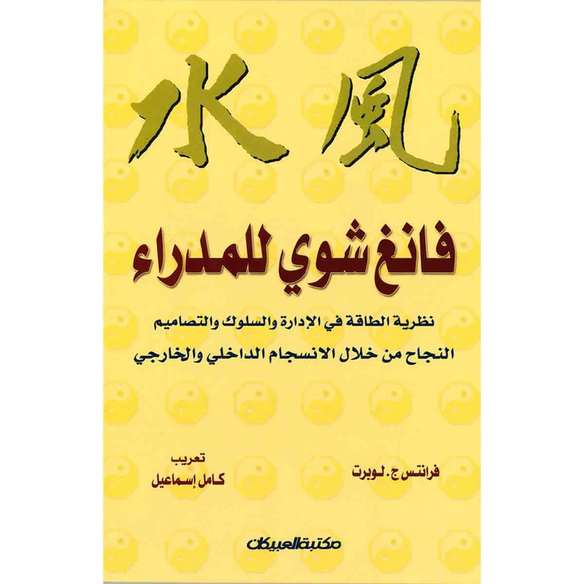 فانغ شوي للمدراء