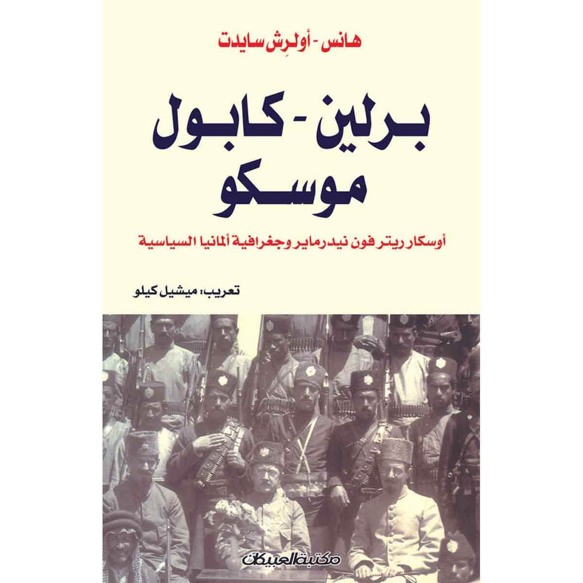 برلين - كأبول - موسكو