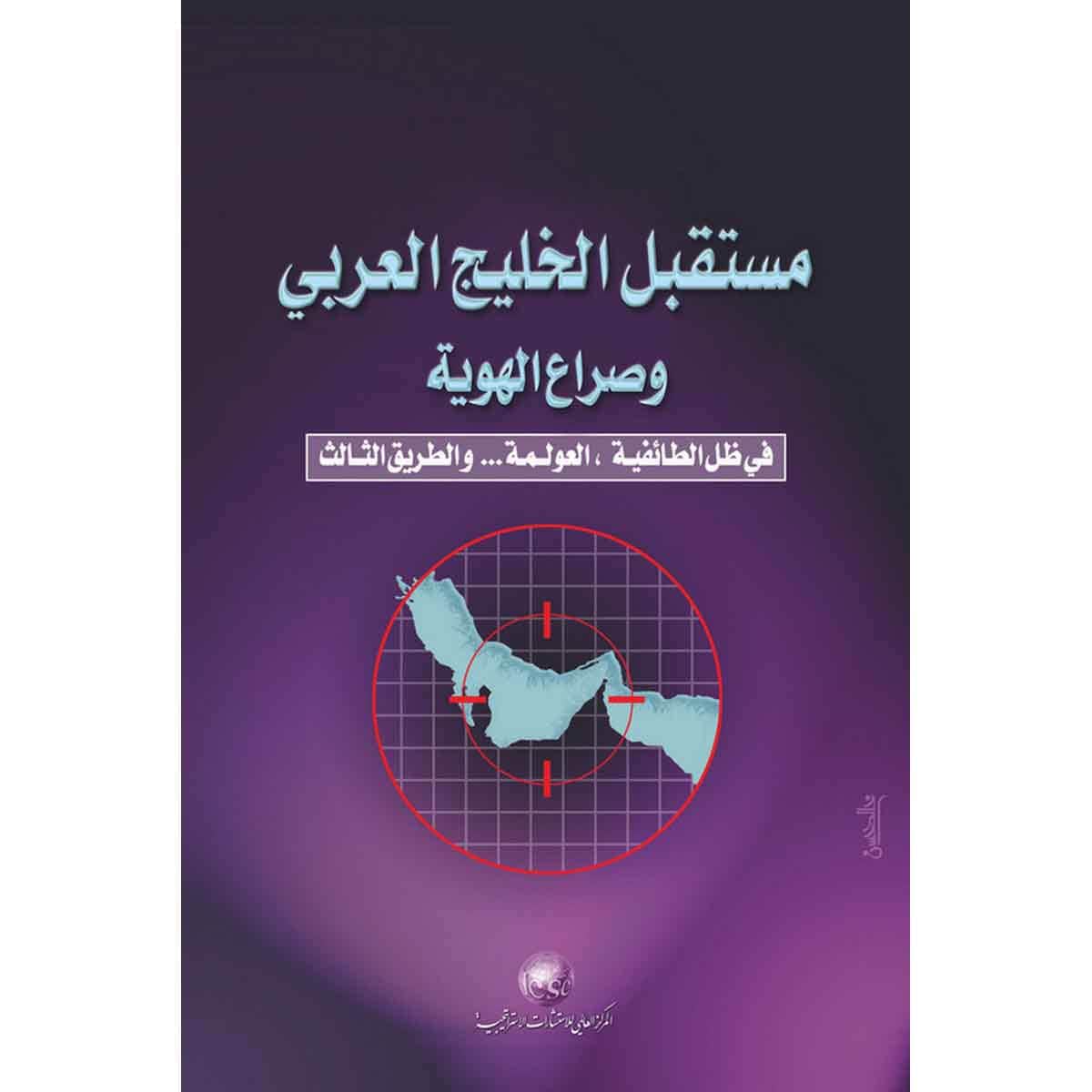 مستقبل الخليج العربي وصراع الهواية