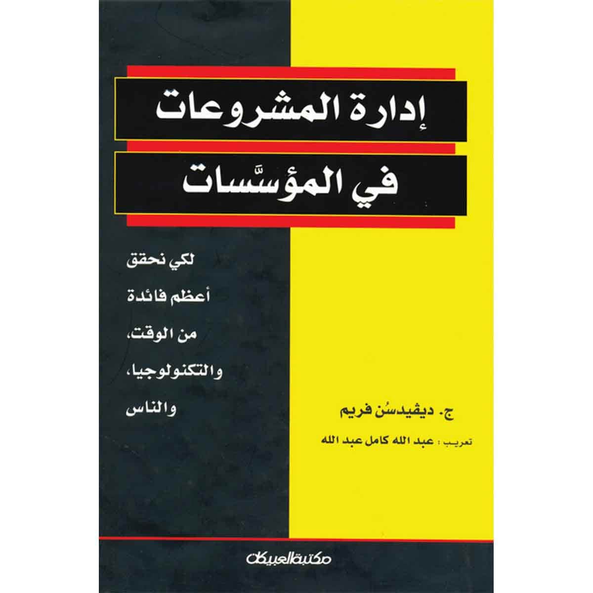 إدارة المشروعات في المؤسسات