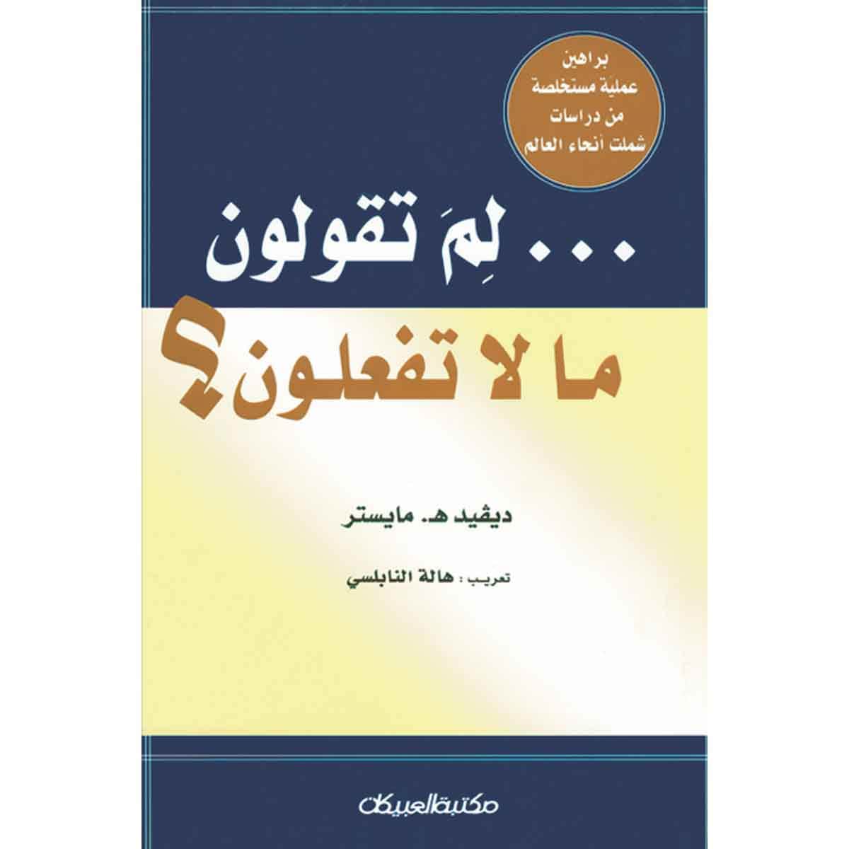 لم تقولون ما لا تفعلون؟