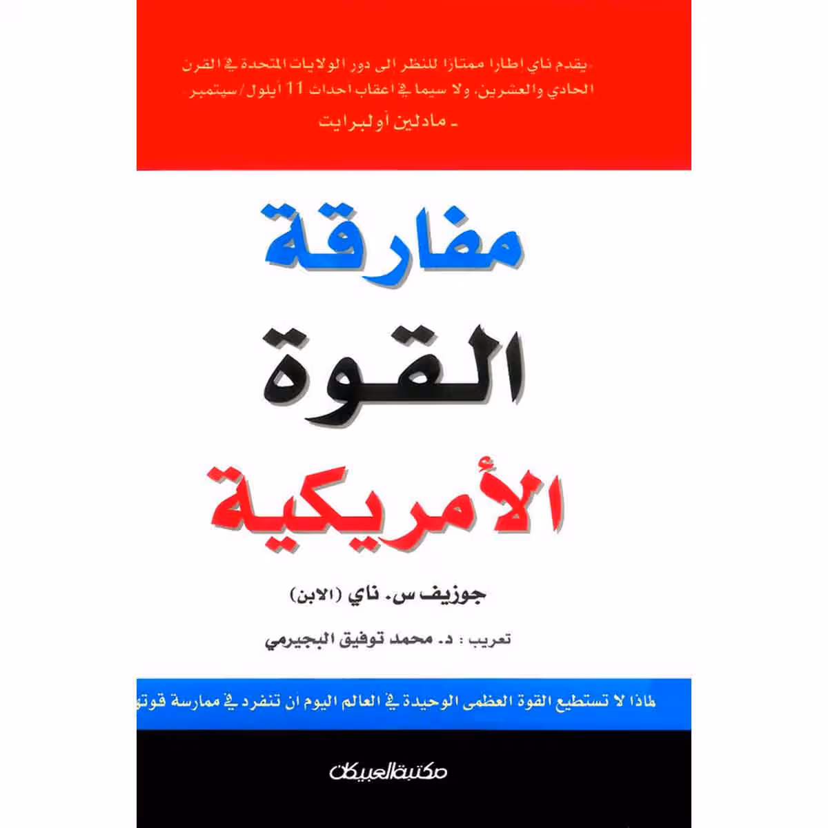 مفارقة القوة الأمريكية
