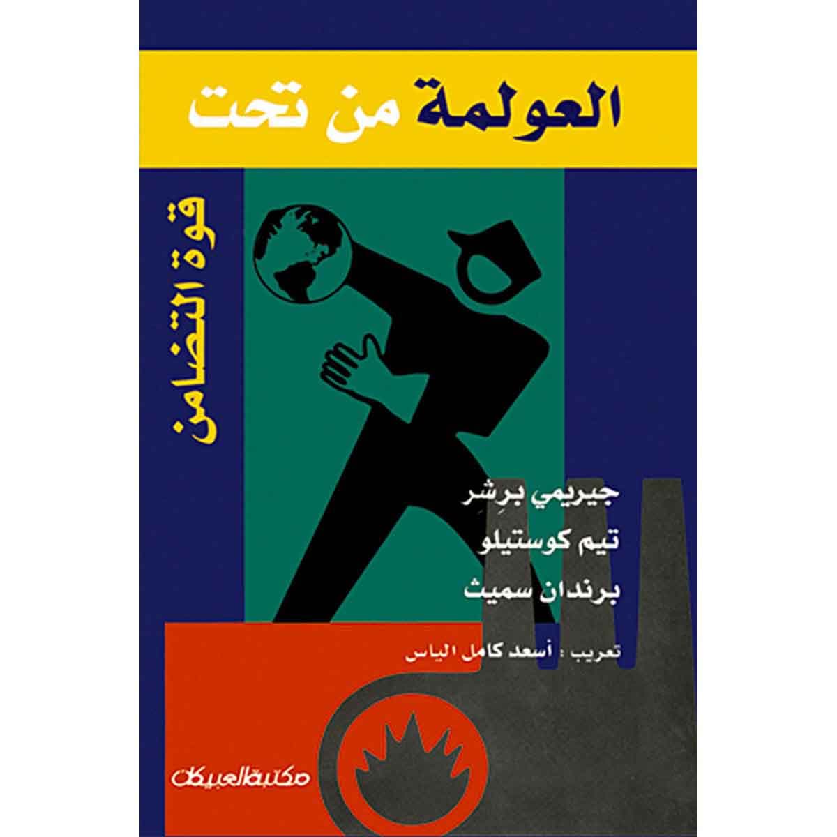 العولمة من تحت