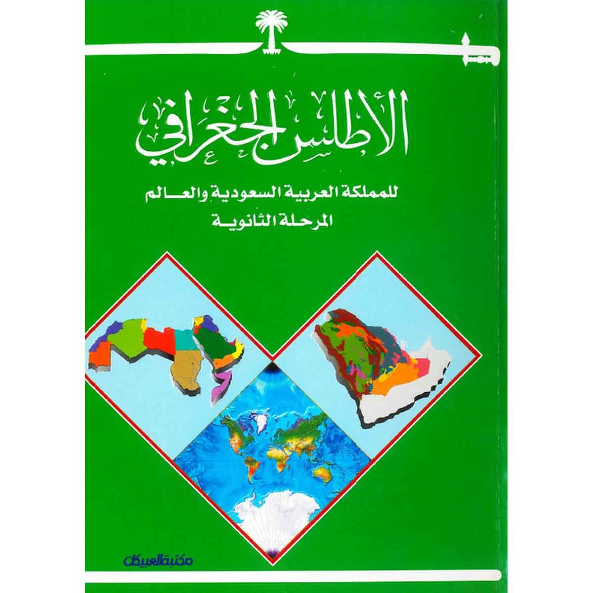 الأطلس الجغرافي للمملكة العربية السعودية