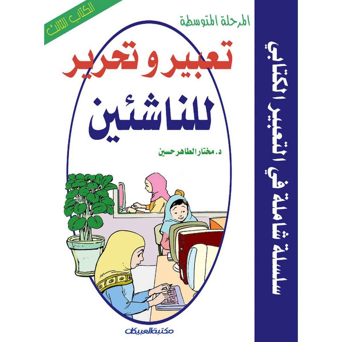 تعبير وتحرير للناشئين : المرحلة المتوسطة الكتاب الثالث - سلسلة شاملة في التعبير الكتابي
