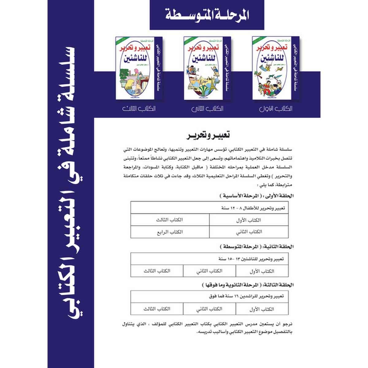 تعبير وتحرير للناشئين : المرحلة المتوسطة الكتاب الثالث - سلسلة شاملة في التعبير الكتابي